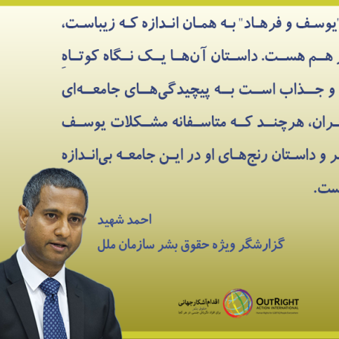 پیام دکتر احمد شهید (گزارشگر ویژه سازمان ملل) برای رمان یوسف و فرهاد