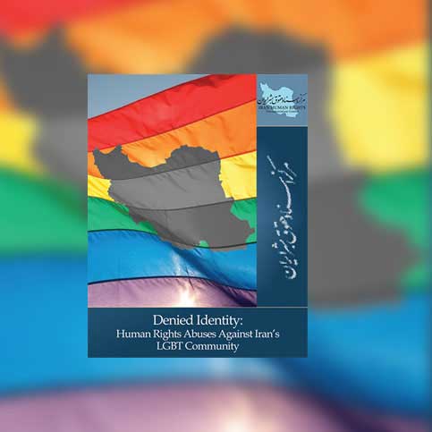 هویت انکار شده: حقوق بشر دگرباشان جنسی ایرانی نقض می‌شود