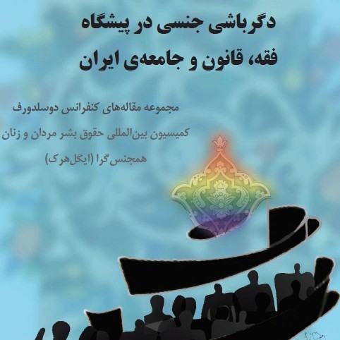 جدیدترین کتاب اقدام آشکار: دگرباشی جنسی در پیشگاه فقه، قانون و جامعه‌ی ایران