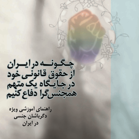 چگونه در ایران از حقوق قانونی خود در جایگاه یک متهم همجنس‌گرا دفاع کنیم