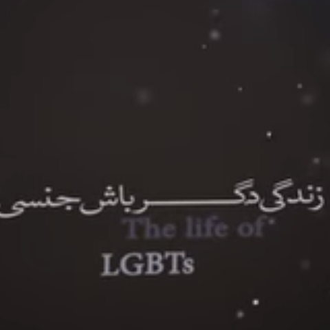 معرفی فیلم: مستند یک ساعته دگرباشان جنسی