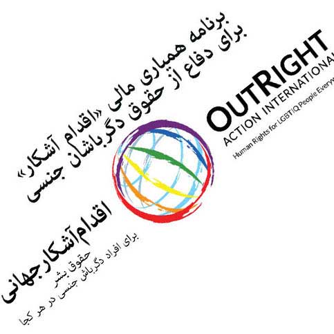 برنامه همیاری مالی برای دفاع از حقوق دگرباشان جنسی ایرانی
