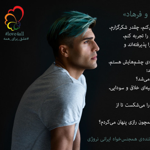 پیام “توجی” (خواننده همجنس‌خواه ایرانی نروژی) برای رمان یوسف و فرهاد